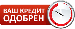 Кредит в Альфа-Банке за 10 минут Кредит в Альфа-Банке за 10 минут